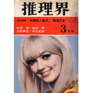 画像: 推理界　'68.3月号