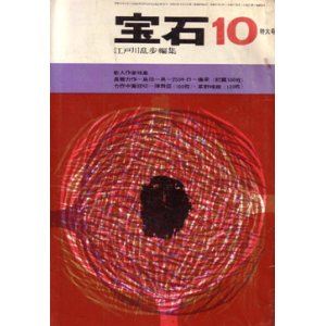 画像: 宝石　昭和37年10月号