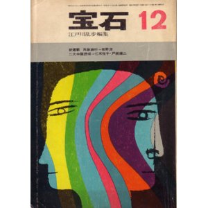 画像: 宝石　昭和37年12月号