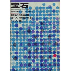 画像: 宝石　臨時増刊　昭和38年7月