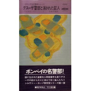 画像: デスーザ警部と消された証人