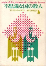 画像: 不思議な国の殺人