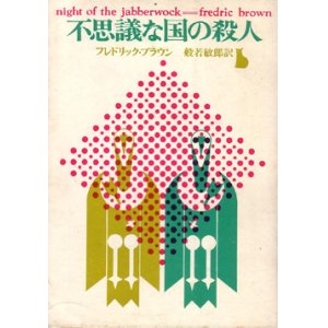 画像: 不思議な国の殺人