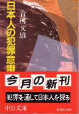 画像: 日本人の犯罪意識