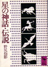 画像: 星の神話・伝説