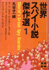 画像: 世界スパイ小説傑作選（全3）