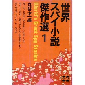 画像: 世界スパイ小説傑作選（全3）