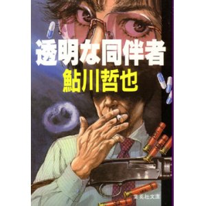 画像: 透明な同伴者