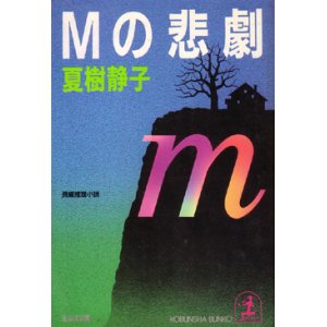 画像: Mの悲劇