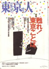 画像: 東京人 '97.3（no.114）