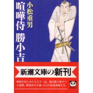 画像: 喧嘩侍 勝小吉