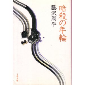 画像: 暗殺の年輪