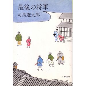 画像: 最後の将軍