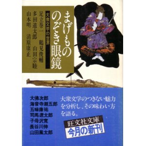 画像: まげもの　のぞき眼鏡