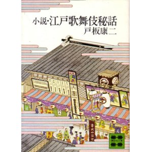 画像: 小説・江戸歌舞伎秘話
