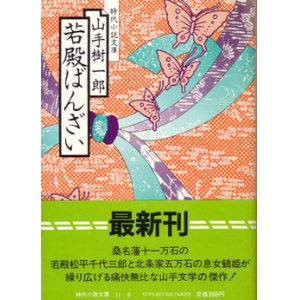 画像: 若殿ばんざい