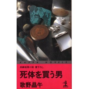 画像: 死体を買う男