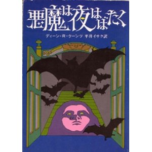 画像: 悪魔は夜はばたく