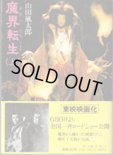 画像: 魔界転生（上下）