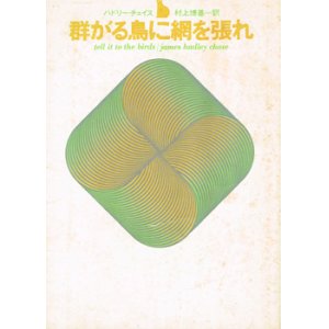 画像: 群がる鳥に網を張れ