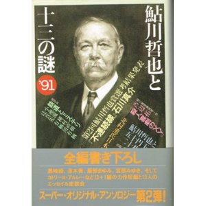 画像: 鮎川哲也と十三の謎 '91