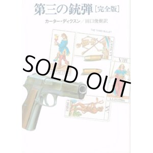 画像: 第三の銃弾［完全版］