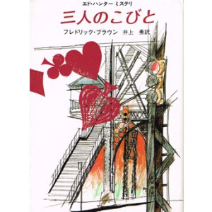 画像: 三人のこびと