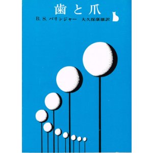 画像: 歯と爪