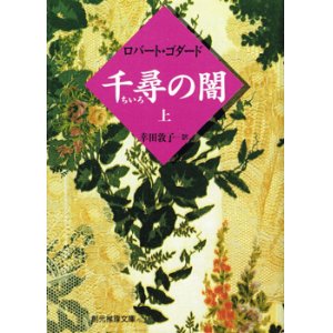 画像: 千尋の闇（上下）