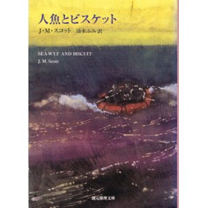 画像: 人魚とビスケット