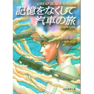 画像: 記憶をなくして汽車の旅