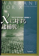 画像: Ｘに対する逮捕状