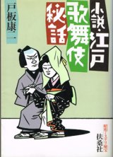 画像: 小説・江戸歌舞伎秘話