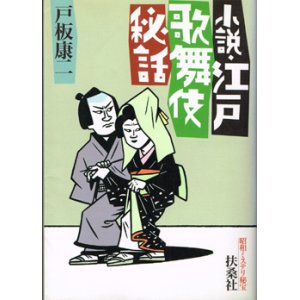 画像: 小説・江戸歌舞伎秘話