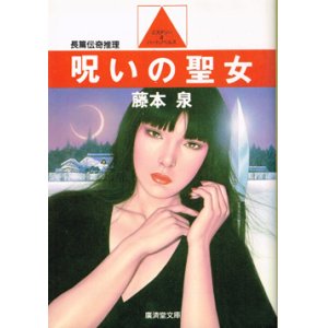 画像: 呪いの聖女