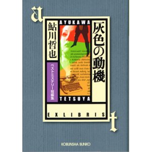 画像: 灰色の動機