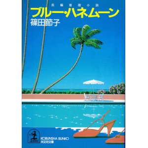 画像: ブルー・ハネムーン