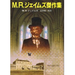 画像: M・R・ジェイムズ傑作集