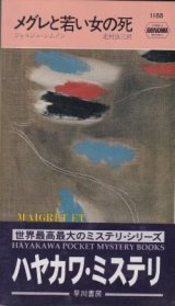 画像: メグレと若い女の死