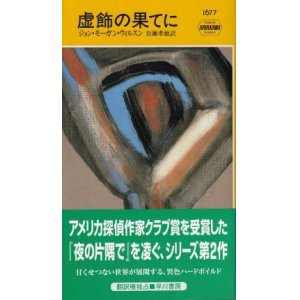 画像: 虚飾の果てに