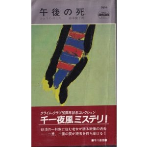 画像: 午後の死