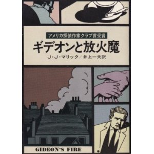 画像: ギデオンと放火魔