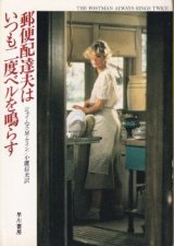 画像: 郵便配達はいつも二度ベルを鳴らす