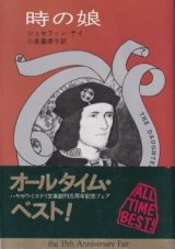 画像: 時の娘