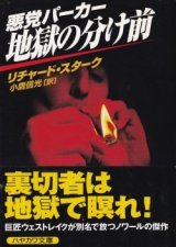 画像: 悪党パーカー/地獄の分け前