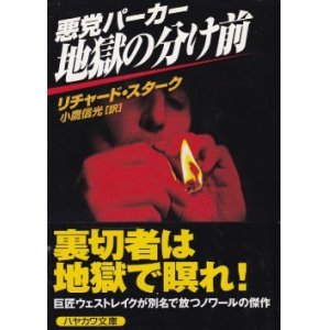 画像: 悪党パーカー/地獄の分け前