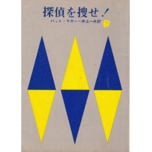 画像: 探偵を捜せ！