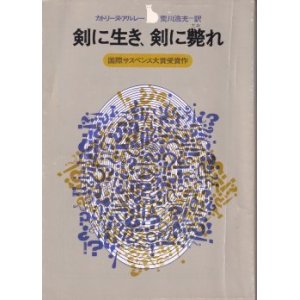 画像: 剣に生き、剣に斃れ
