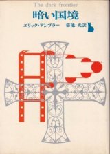 画像: 暗い国境