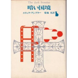 画像: 暗い国境